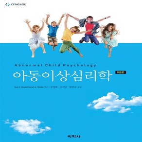 새책-스테이책터 [아동이상심리학] 제6판-Eic J. Mash 외 지음 송영혜 외 옮김, 아동이상심리학] 제6판-Eic J. Mash 외 지음