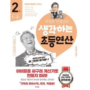 박영훈 선생님의 생각하는 초등연산 2:1학년 2학기 /덧셈과 뺄셈의 기초 2, 라의눈, 박영훈 선생님의 생각하는 초등연산 2, 박영훈(저)