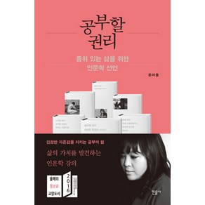 공부할 권리:품위 있는 삶을 위한 인문학 선언, 민음사, <정여울> 저