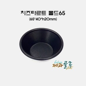 제과골목 치즈타르트 몰드65mm(양면테프론코팅) 미니머핀 타르트팬