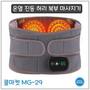 [쿨마켓] MG-29 무선 충전 온열 찜질 진동 복부 허리 마사지기 찜질기 안마기 복대