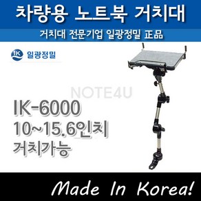 탑마운트 정품 국산 차량용 노트북 거치대 IK-6000 고강도 고정식 거치대 10~15.6인치, 1개