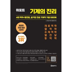 위포트 기계의 진리:4대 역학+열전달 공기업 전공 기계직 기출 580제