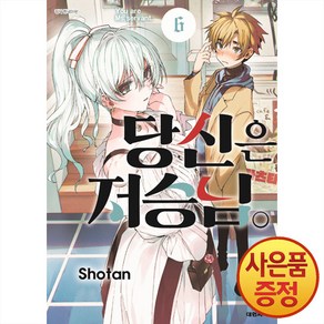 대원씨아이 당신은 저승님 6권