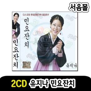 2CD 유지나 민요잔치-국악 판소리 디스코 가락 강원도아리랑 뱃노래 꽃타령 풍년가 군밤타령 태평가 새평가