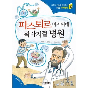 파스퇴르 아저씨네 왁자지껄 병원, 주니어김영사