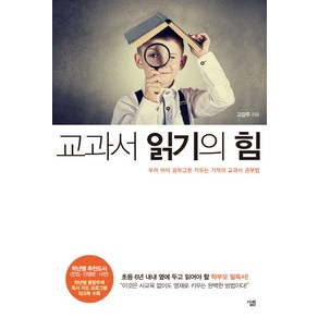 교과서 읽기의 힘:우리 아이 공부그릇 키우는 기적의 교과서 공부법