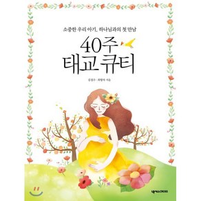 40주 태교 큐티:소중한 우리 아기. 하나님과의 첫 만남