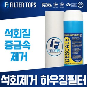 필터탑스 석회스케일제거 하우징필터 10인치 2단세트 석회질 제거, 석회제거 하우징필터 2단 전체세트, 1개