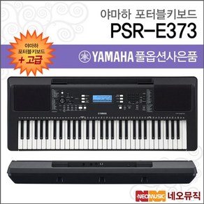 야마하 PSR-E373 포터블키보드 [한국정품] 고급, 야마하 PSR-E373_고급01, 야마하 PSR-E373 고급01, 1개