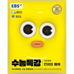 2025학년도 수능 대비 EBS 수능특강 국어영역 언어와 매체, 고등학생