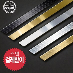 스텐 걸레받이 바닥 몰딩 금속 마감재 평몰딩 일자 A형, 1개, 실버미러 A형(l자) 100mm x 600mm