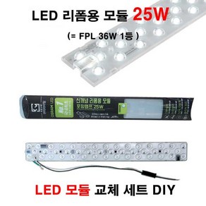 LED 모듈램프 25W 리폼용 모듈 포밍램프 꾸미라이팅 오스람 LED, 주광색, 1개