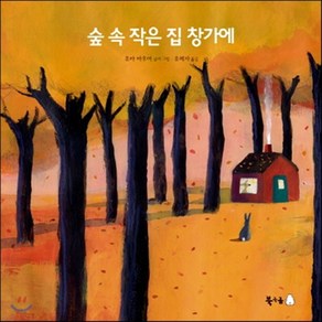 새책-스테이책터 [숲 속 작은 집 창가에] 북극곰 무지개 그림책 3--북극곰-유타 바우어 글.그림 유혜자 옮김, 숲 속 작은 집 창가에