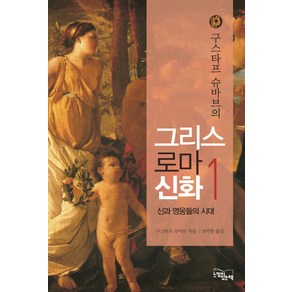 구스타프 슈바브의그리스 로마 신화 1: 신과 영웅들의 시대:신과 영웅들의 시대, 느낌이있는책, 구스타프 슈바브 저/조미영 역