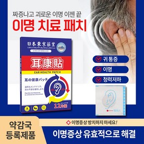 [약국직판] 빠르고 효과적인 중이염 치료/이명/청력손상회복/이석증/이명패치 SM026, 2개, 12개입