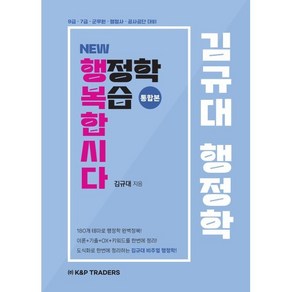 김규대 행정학 new 행복합시다 통합본:9급 7급 군무원 행정사 공사공단 대비, 케이앤피트레이더스