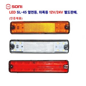 소리 SL-45 LED 대형차 사이드등 화물차 차폭등 특장차 옆면등 12V/24V 별도 판매, 12V SL06 슬림(적색), 1개