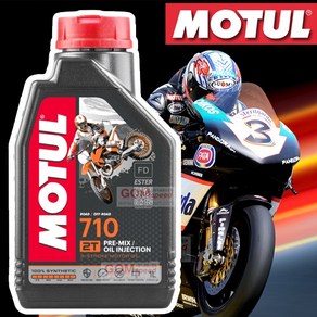 MOTUL 모튤 710 2T(1L) 오프로드/온로드 100% 합성엔진오일/2사이클 바이크용