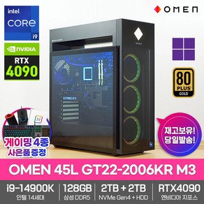 HP OMEN 45L GT22-2006KR M1 인텔i9-14900K_RTX4090_64GB램_SSD4TB_HDD4TB_윈도우11 영상편집 게이밍 데스크탑 컴퓨터PC, 45L GT22-2006KR M3