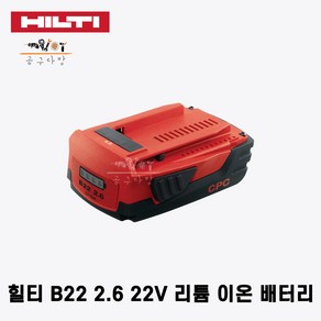 힐티 B22 2.6 Li-ion 배터리 22V 2.6Ah