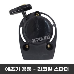 포에버 시동손잡이 GX35 리코일스타터 B타입 예초기부품, 1개