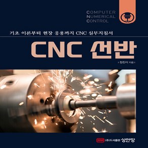 성안당 새책-스테이책터 [CNC 선반]-기초에서 현장응용까지-성안당-정진식 지음-기계설계/공작-20170510 출간-판형 19, CNC 선반, NSB9788931519839