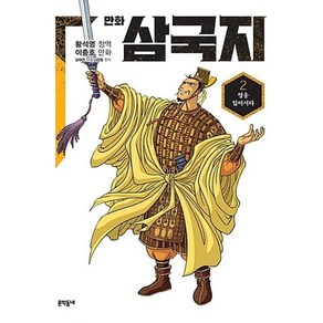 만화 삼국지 2 : 영웅 일어서다, 문학동네