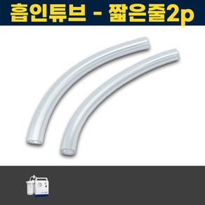 짧은줄2개 조인메디칼 석션기 연결줄 소모품 JS20 석션 썩션