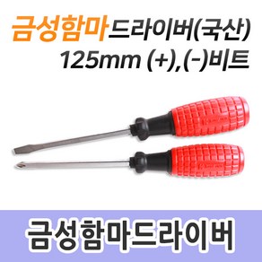 금성/다가네/고무드라이버/함마드라이버/6x125mm, 선택02.6x125mm(+), 1개