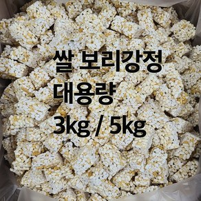 수제 오꼬시 쌀강정 보리강정 대용량 3kg 5kg 벌크포장