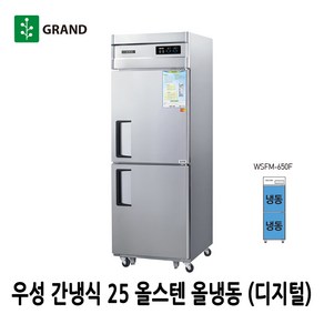 그랜드우성 간냉식 업소용냉장고 25 올스텐 올냉동 WSFM-650F