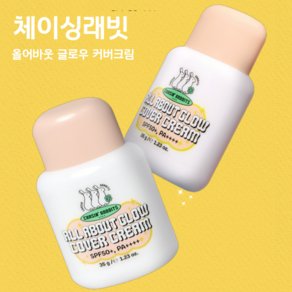 NEW! [정품] 내 피부에 딱 맞게! 24시간 미친 커버력! <체이싱래빗 올어바웃 글로우 커버 크림>, 1개