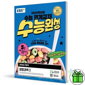 2025 EBS 수능완성 생명과학 1, 과학영역, 고등학생