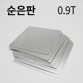 순은판 0.9T 0.9mm 사이즈선택 실버 칠보 금속 공예 은판, 50*50mm, 1개