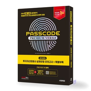 2025 투자자산운용사 패스코드 PASSCODE Ve 8.0 (실제유형 모의고사+특별부록 패스코드) 투운사 시대에듀