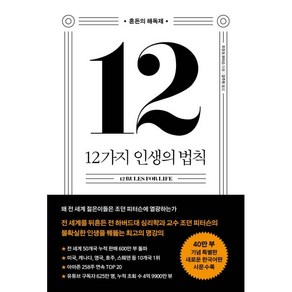 12가지 인생의 법칙(40만 부 기념 스페셜 에디션):혼돈의 해독제