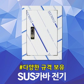 서스커버 SUS커버 스텐커버 전기 소방 분전반 분전함 배전반 배전함 매입함 철함 방수함 매입철함 차단기함 전기박스 콘트롤박스 계량기함 두꺼비집 점검구 절곡문 카바 커버 판넬, 01. 서스카바 전기용 200x300, 1개