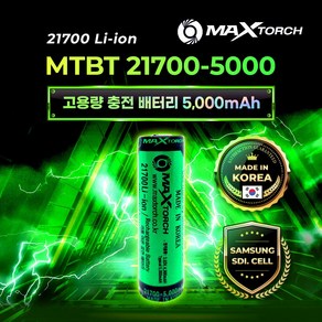 맥스토치 MTBT 21700-5000mAh 국산 리튬이온 충전배터리 삼성SDI CELL