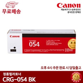 캐논 정품토너 CRG-054BK CRG-054C CRG-054M CRG-054Y MF645Cx MF643Cdw