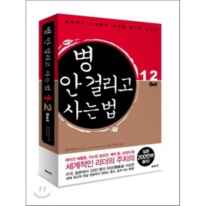 병 안 걸리고 사는 법 1·2권 SET : 세계적인 리더들이 선택한 최고의 건강서