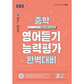 2024 EBS 능력평가 완벽 대비, 영어듣기, 중등 2학년