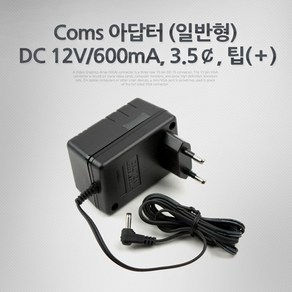 Coms 아답터 (일반형) DC12V/600mA 3.5￠ 팁(＋) 어댑터, 1개