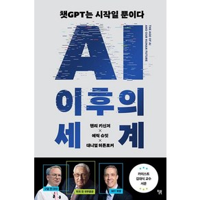 윌북 - AI 이후의 세계, 헨리 A. 키신저,에릭슈밋,대니얼허튼로커