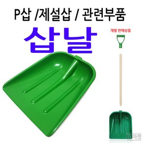 P삽 플라스틱삽 교체용 부품, 03.P삽 날, 1개