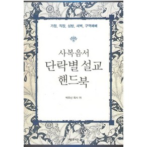 사복음서 단락별 설교 핸드북, 베드로서원