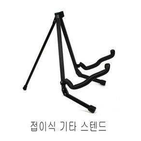 통기타 일렉기타 베이스 클래식기타 접이식 스탠드 A형 받침대, 1개