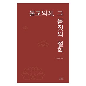 불교의례 그 몸짓의 철학, 조계종출판사