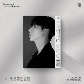 기현 (몬스타엑스) / 포토북 11월을 담은 순간 (미개봉)