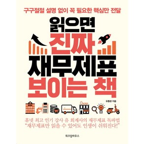 읽으면 진짜 재무제표 보이는 책:구구절절 설명 없이 꼭 필요한 핵심만 전달